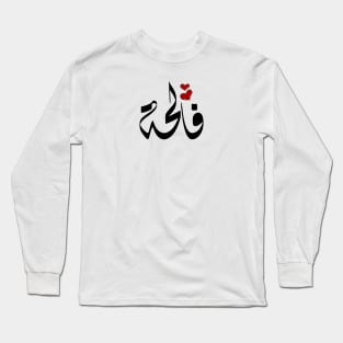 Faleha Arabic name فالحة Long Sleeve T-Shirt